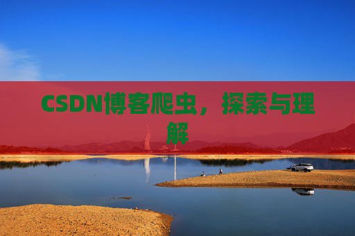 CSDN博客爬虫，探索与理解