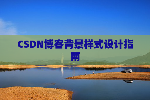 CSDN博客背景样式设计指南