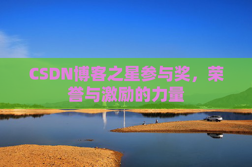 CSDN博客之星参与奖，荣誉与激励的力量