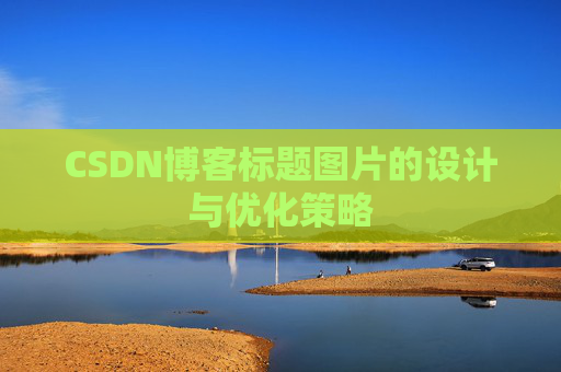 CSDN博客标题图片的设计与优化策略