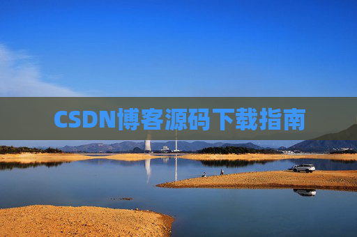 CSDN博客源码下载指南