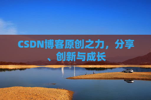 CSDN博客原创之力，分享、创新与成长