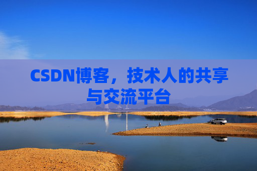CSDN博客，技术人的共享与交流平台