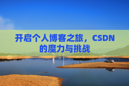 开启个人博客之旅，CSDN的魔力与挑战