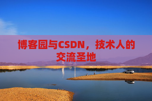 博客园与CSDN，技术人的交流圣地