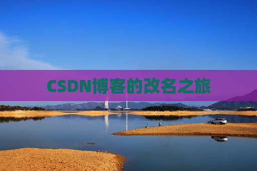 CSDN博客的改名之旅