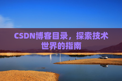 CSDN博客目录，探索技术世界的指南