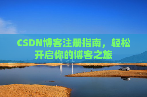 CSDN博客注册指南，轻松开启你的博客之旅